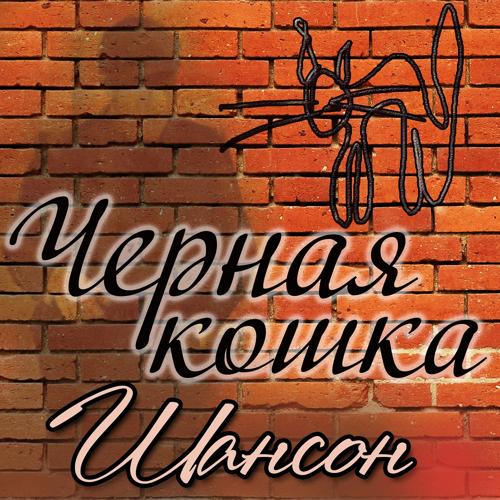 Группа Бутырка - А для вас я никто (Live) (2016)