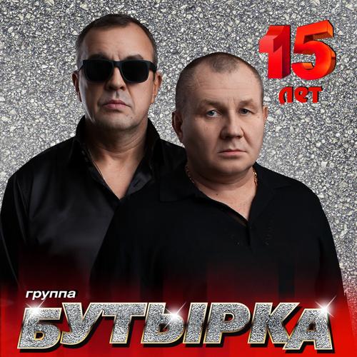 Бутырка - Аттестат (2017)