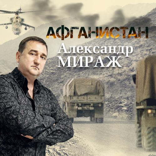 Александр Мираж - Афганистан (2018)