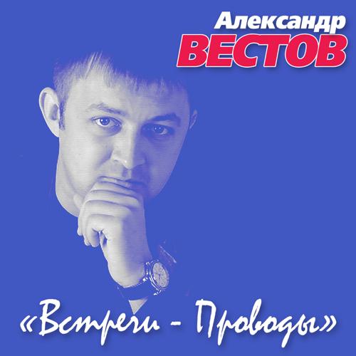 Александр Вестов - Лесоповал (2015)