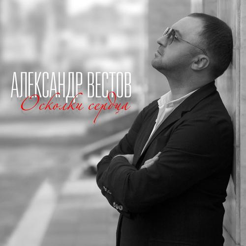 Александр Вестов - Мираж (2016)