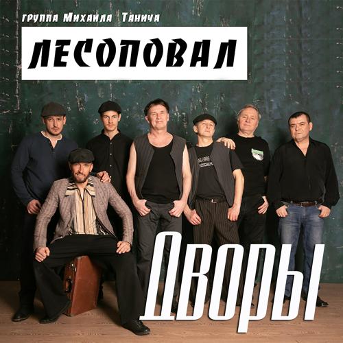 Лесоповал - Дворы (2020)