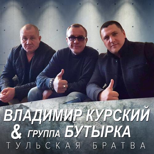 Владимир Курский, Группа Бутырка - Тульская братва  (2018)