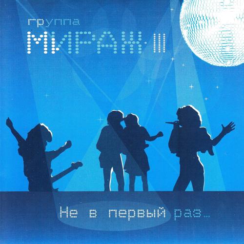 Мираж, Екатерина Болдышева - Двое нас (2004)