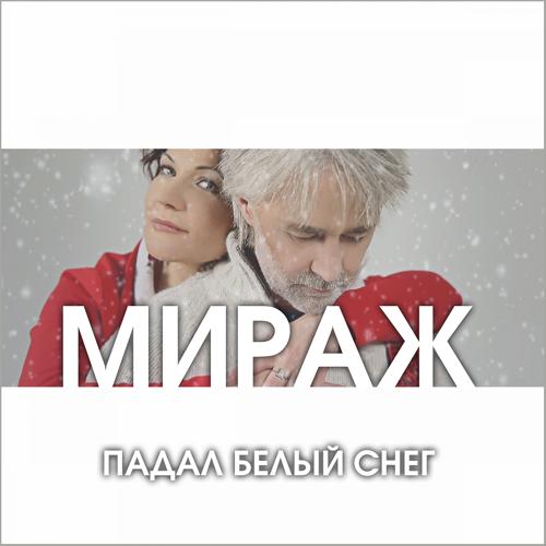 Мираж - Падал белый снег (2016)