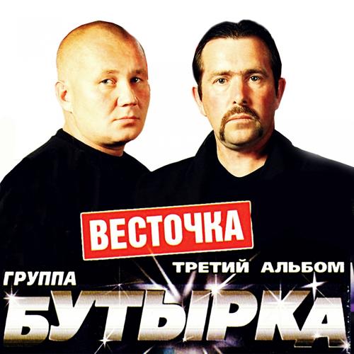 Бутырка - Весточка (2004)