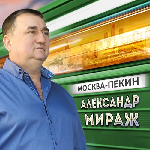 Александр Мираж - Кто прав (2017)