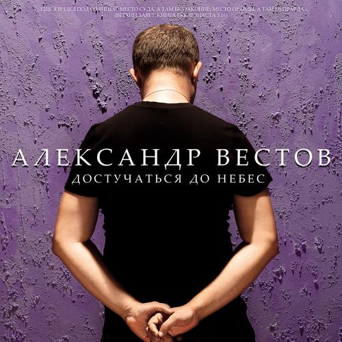 Александр Вестов, Бутырка - Осень в золоте (remix)  (2015)