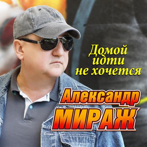 Александр Мираж - Домой идти не хочется (2021)