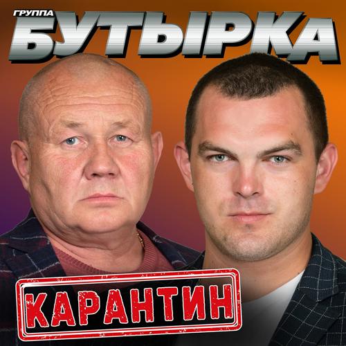 Бутырка - Карантин (2021)