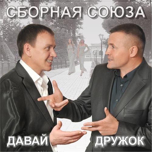 Сборная Союза - Лесоповал (2018)