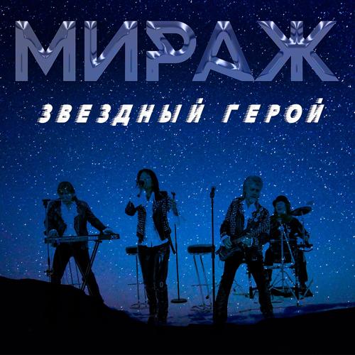 Мираж - Звёздный герой (2017)