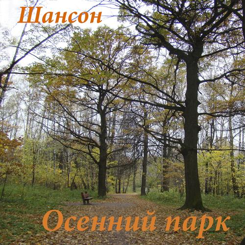 Александр Мираж - Бабье лето (2018)