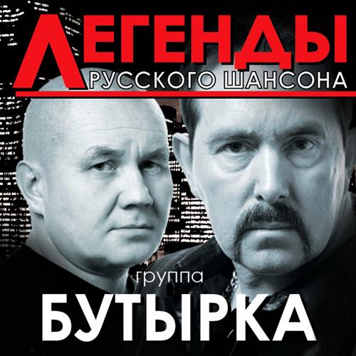 Бутырка - Не крутите глобус (2012)