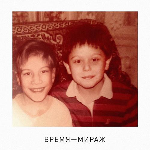 SUNSAY, Иван Дорн - Время - мираж (2016)