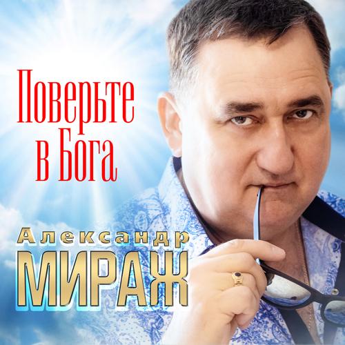 Александр Мираж - Поверьте в Бога (2021)