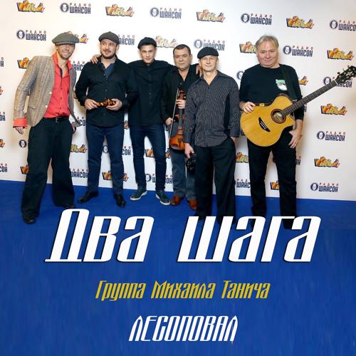 Лесоповал - Два шага (2020)