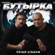 Бутырка - Вторяки не чай  (2006)