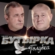 Группа Бутырка - Не плачь,мамуль  (2019)