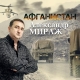 Александр Мираж - Афганистан  (2018)