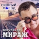 Александр Мираж - Скорый поезд  (2020)