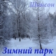 Александр Мираж - Зимний парк  (2018)