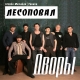 Лесоповал - Дворы  (2020)