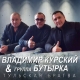 Владимир Курский, Группа Бутырка - Тульская братва  (2018)