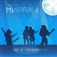 Мираж, Екатерина Болдышева - Ты словно тень  (2004)