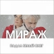 Мираж - Падал белый снег  (2016)