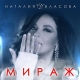 Наталия Власова - Мираж  (2019)