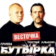 Бутырка - Весточка  (2004)