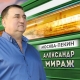 Александр Мираж - Бабье лето  (2017)