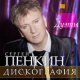 Пенкин С., Мираж - Icanboogie  (2013)