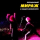 Мираж - Я снова вижу тебя (Live)  (2006)