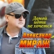 Александр Мираж - Домой идти не хочется  (2021)