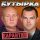 Бутырка - Карантин  (2021)