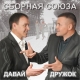Сборная Союза - Лесоповал  (2018)