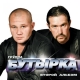 Бутырка - Девчонка с центра  (2002)