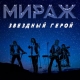 Мираж - Звёздный герой  (2017)