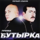 Бутырка - Запах воска  (2002)