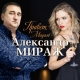 Александр Мираж - Привет, мадам!  (2019)
