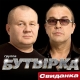 Бутырка - Субботник  (2015)