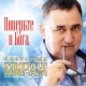 Александр Мираж - Поверьте в Бога  (2021)