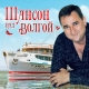 Александр Мираж - Шансон над Волгой  (2019)