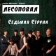 ЛЕСОПОВАЛ - Седьмая струна  (2019)