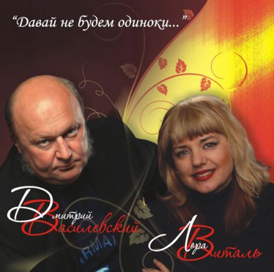 Дмитрий Василевский - Одинокий мужичок за 50