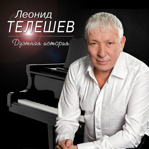 Леонид Телешев, Ирина Круг - Дорога от души к душе (2016)