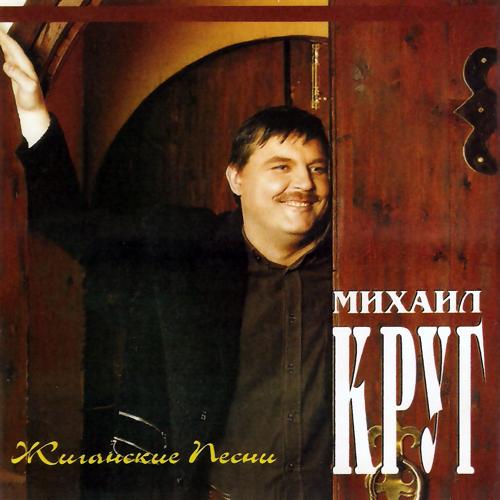 Михаил Круг - Кольщик (1997)