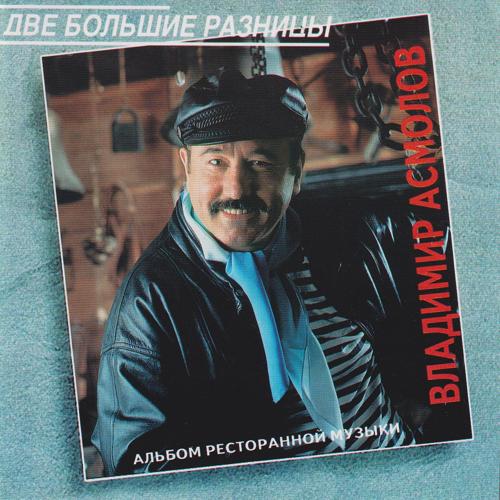 Владимир Асмолов - Шалава (1994)